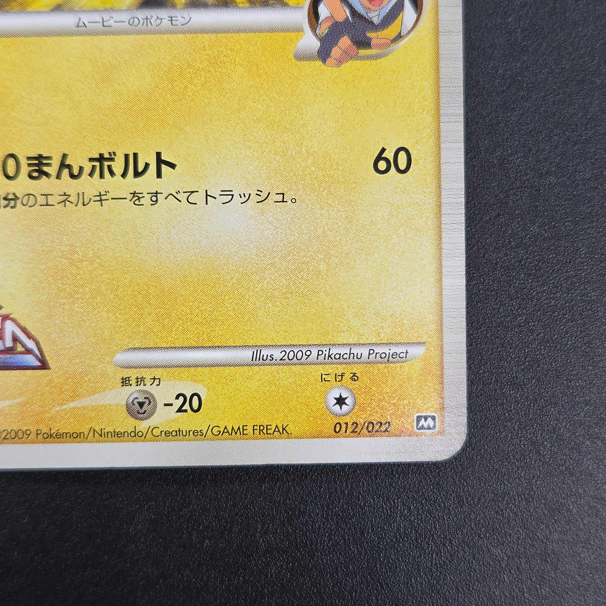 Pikachu M Lv. 45 012/022 Movie Random Pack Pokemon Card