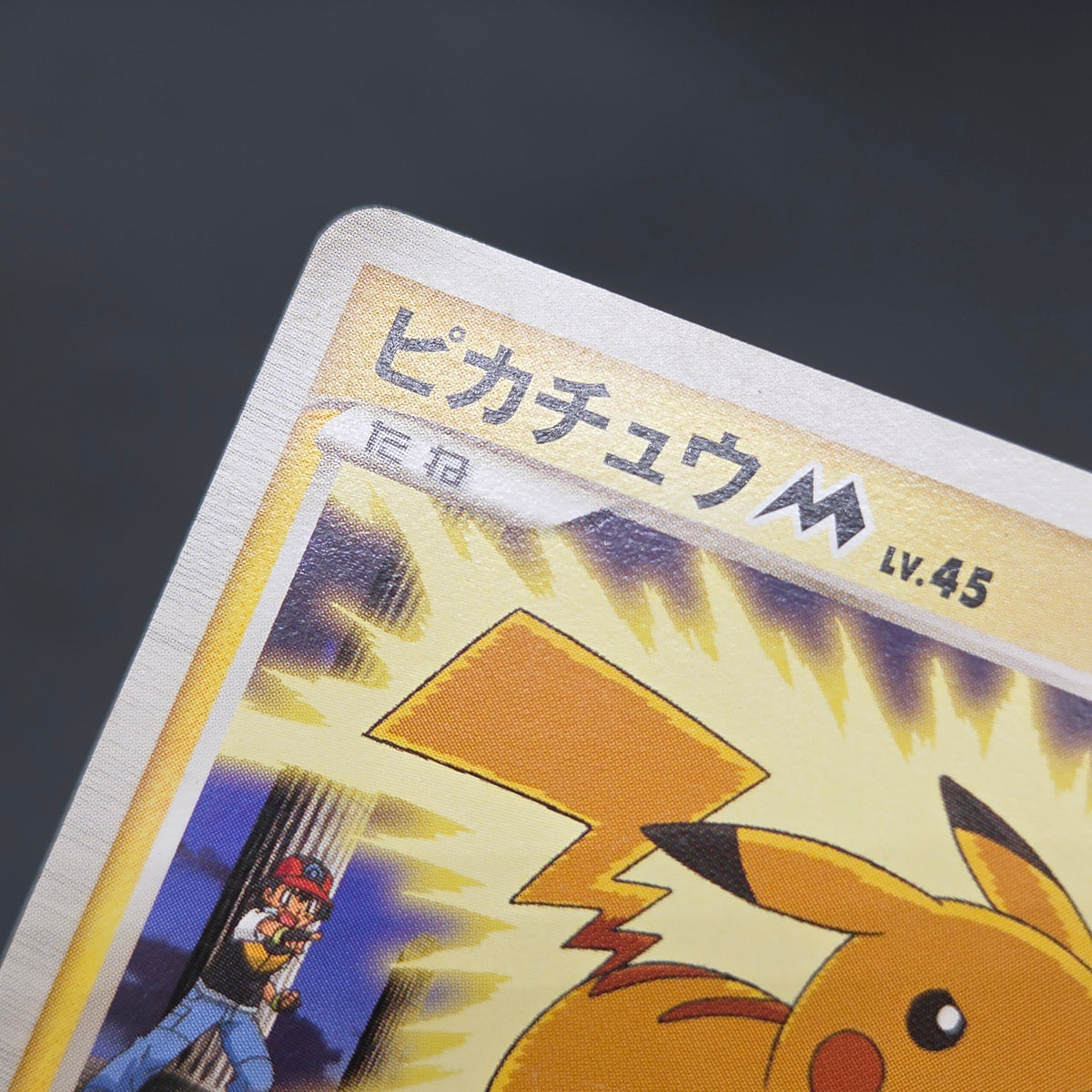 Pikachu M Lv. 45 012/022 Movie Random Pack Pokemon Card