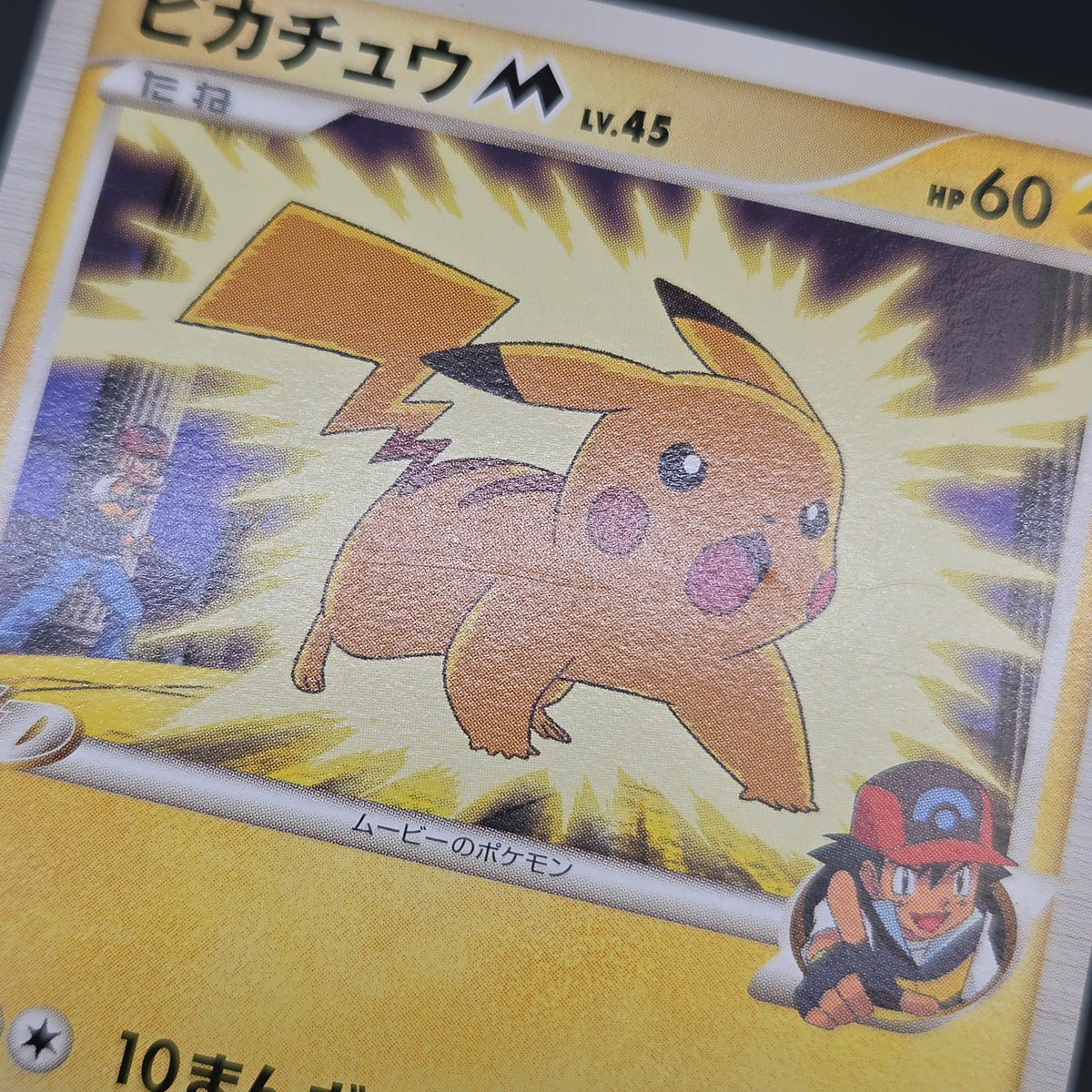 Pikachu M Lv. 45 012/022 Movie Random Pack Pokemon Card