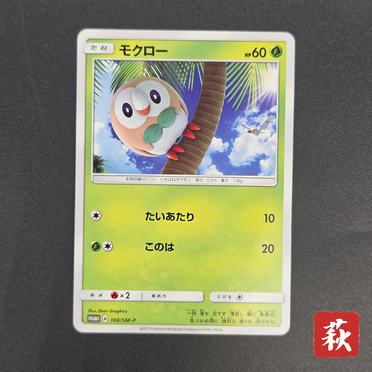 Rowlet 169/SM-P Promo Toys Kingdom promotion Pokemon Card