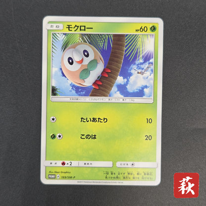 Rowlet 169/SM-P Promo Toys Kingdom promotion Pokemon Card