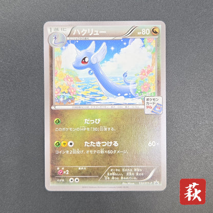 Dragonair 132/XY-P Pokémon Card Gym Pack Promo Card