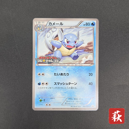 Wartortle 166/BW-P Promos Gym Challenge pack Pokemon Card