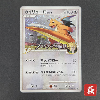 Dragonite FB 018/DPt-P Beat of the Frontier Promo Card