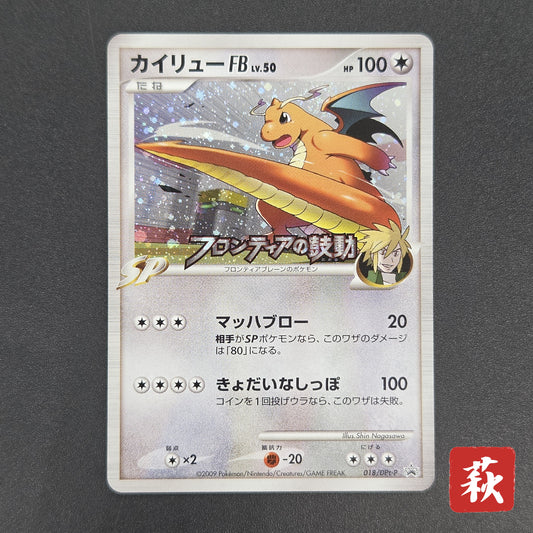 Dragonite FB 018/DPt-P Beat of the Frontier Promo Card