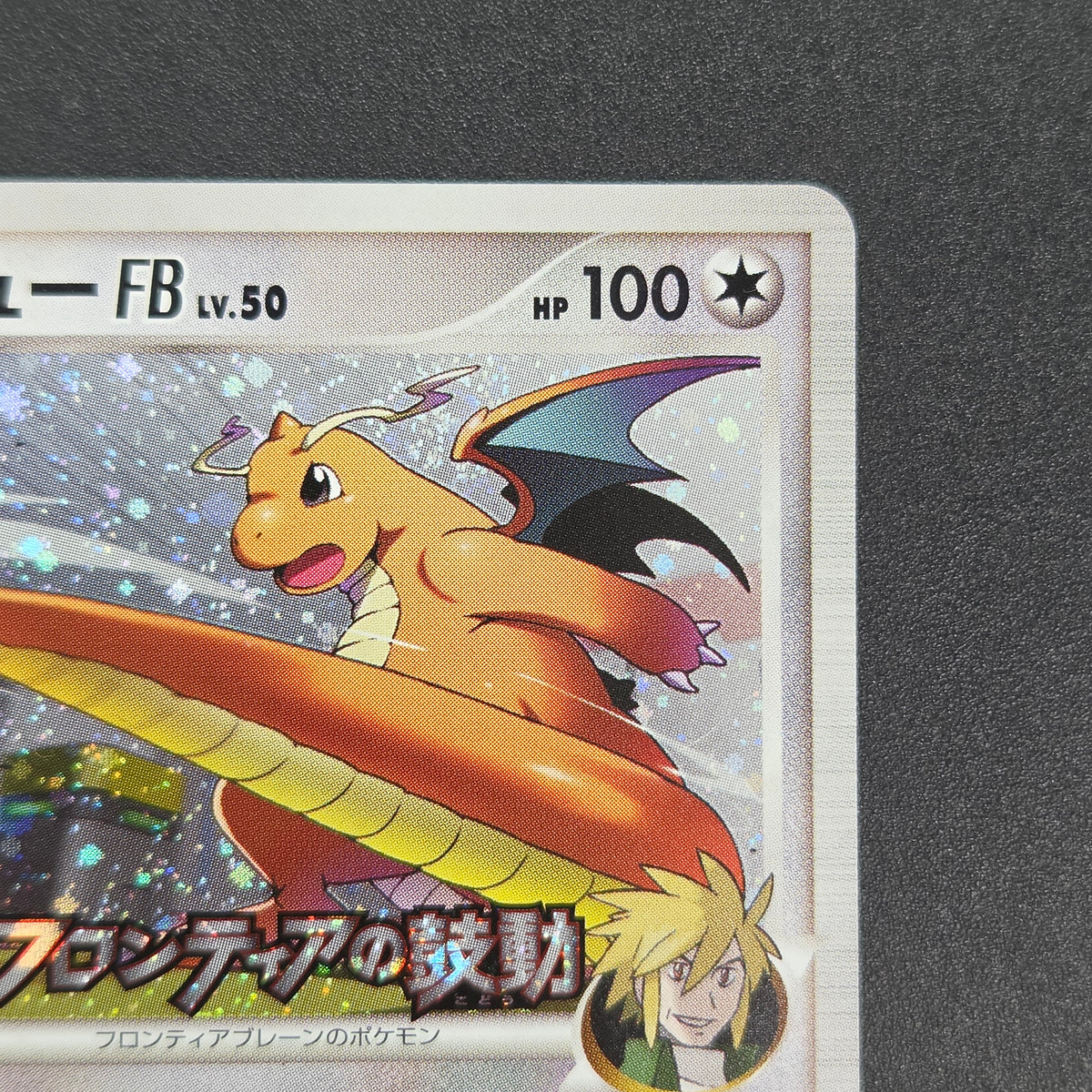 Dragonite FB 018/DPt-P Beat of the Frontier Promo Card