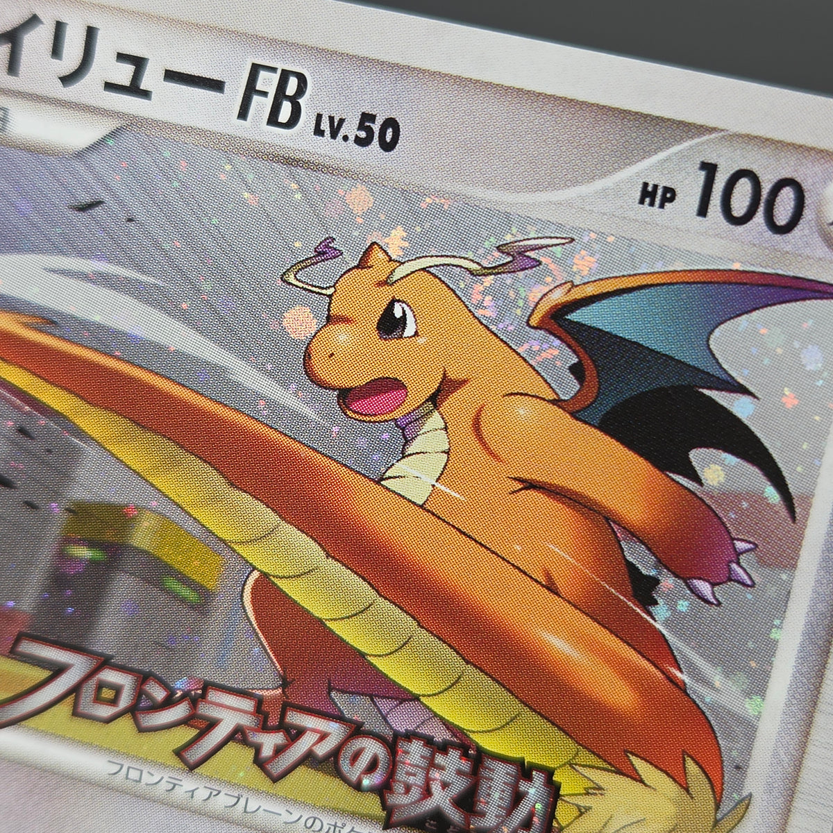 Dragonite FB 018/DPt-P Beat of the Frontier Promo Card