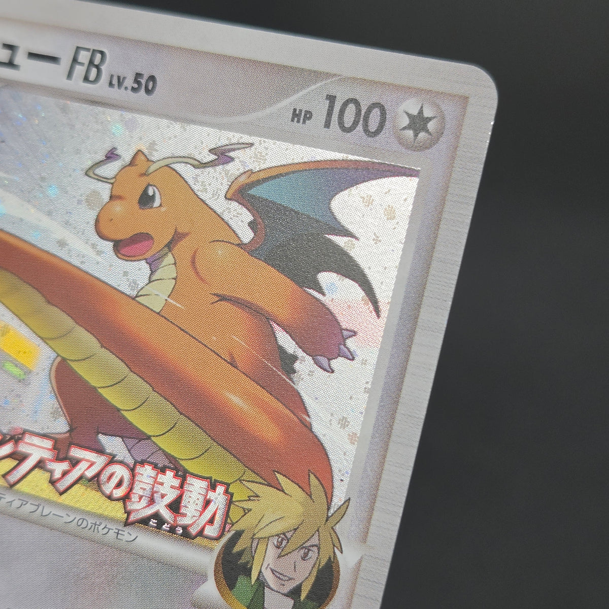 Dragonite FB 018/DPt-P Beat of the Frontier Promo Card