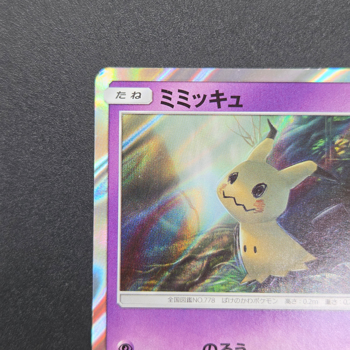 Mimikyu 009/SM-P Promo Toys RUs exclusive Pokemon Card