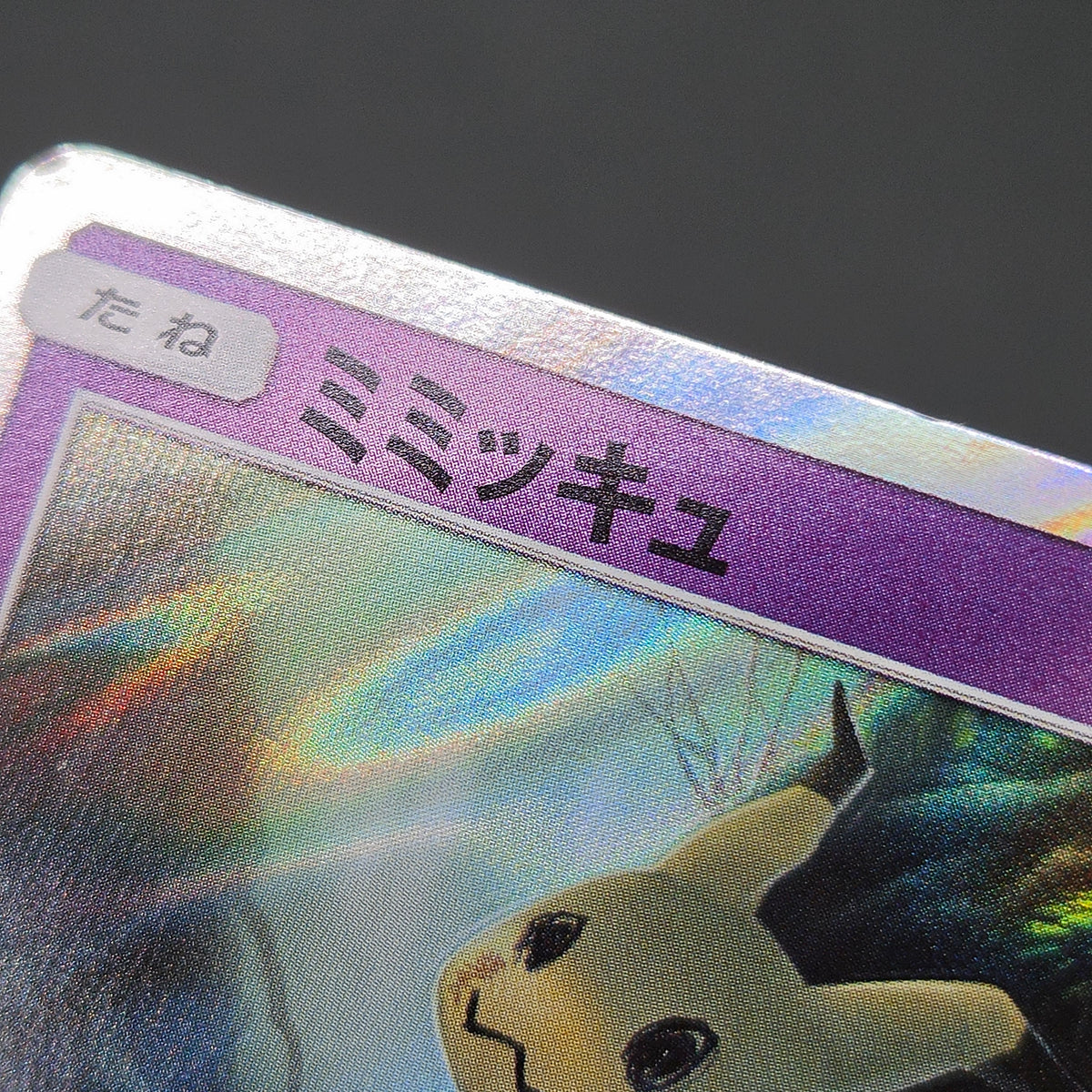 Mimikyu 009/SM-P Promo Toys RUs exclusive Pokemon Card