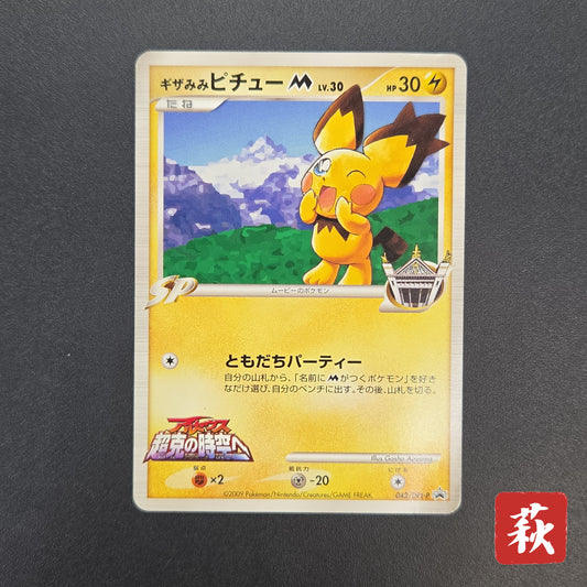 Spiky-eared Pichu M 042/DPt-P Shonen Sunday Pokémon Card