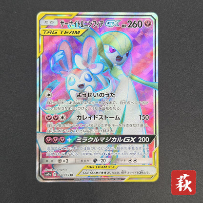 Gardevoir & Sylveon GX 060/055 Night Unison Pokemon Card