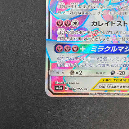 Gardevoir & Sylveon GX 060/055 Night Unison Pokemon Card