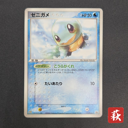 Squirtle 121/PCG-P McDonald's Promo Japanese Pokemon Card