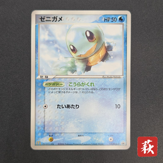 Squirtle 121/PCG-P McDonald's Promo Japanese Pokemon Card