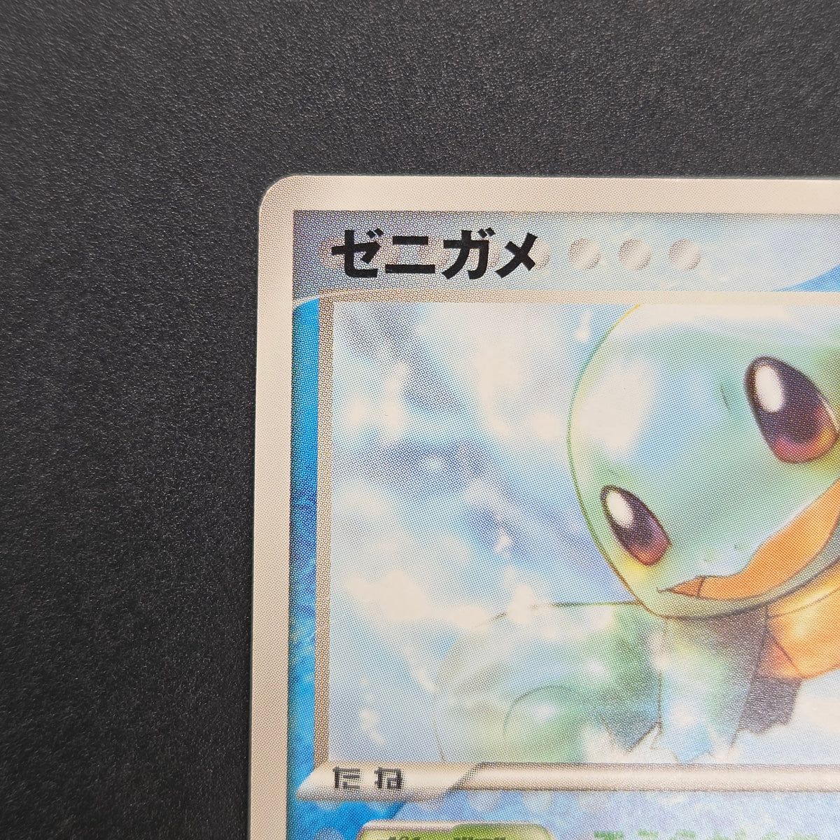 Squirtle 121/PCG-P McDonald's Promo Japanese Pokemon Card
