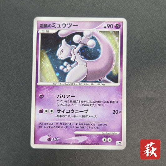 Striking Back Mewtwo 10th Anniversary Movie Holo Card