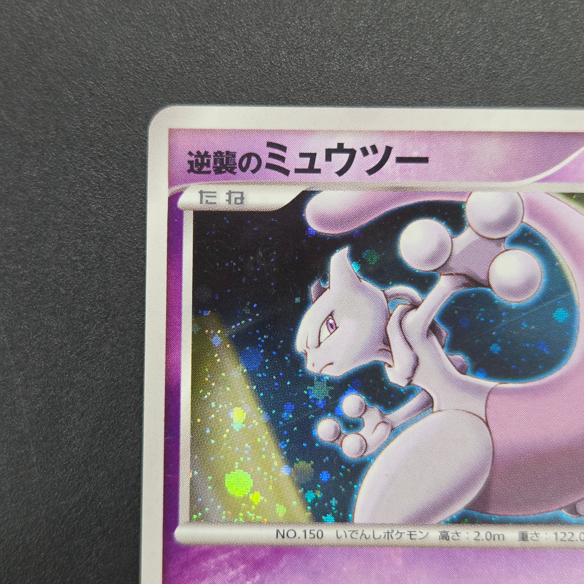 Striking Back Mewtwo 10th Anniversary Movie Holo Card