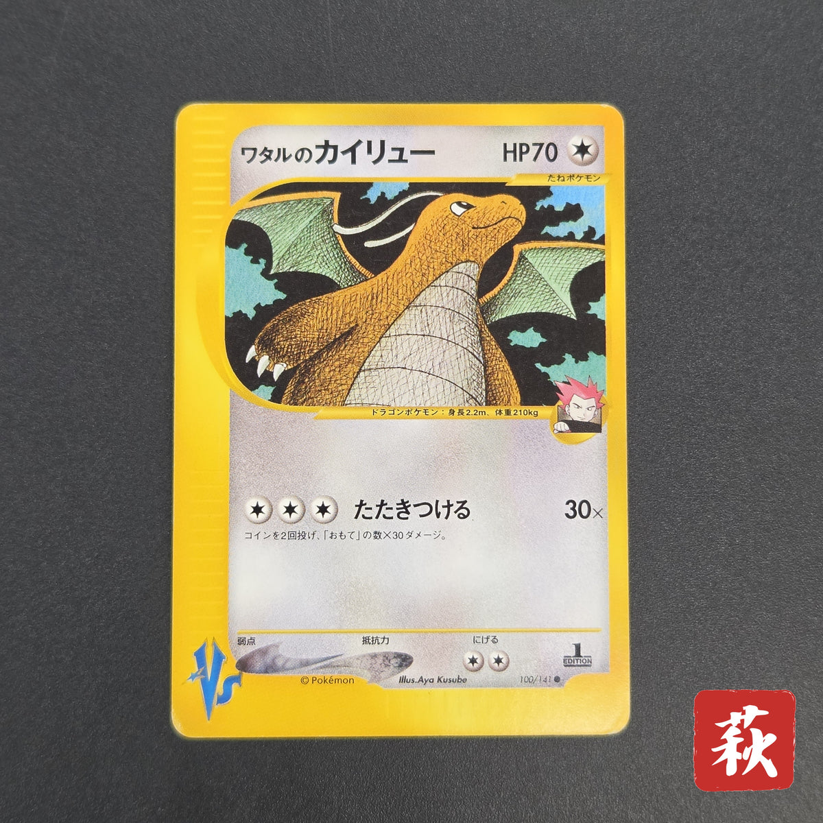Lance's Dragonite 100/141 VS Series 1st Ed Pokémon Card