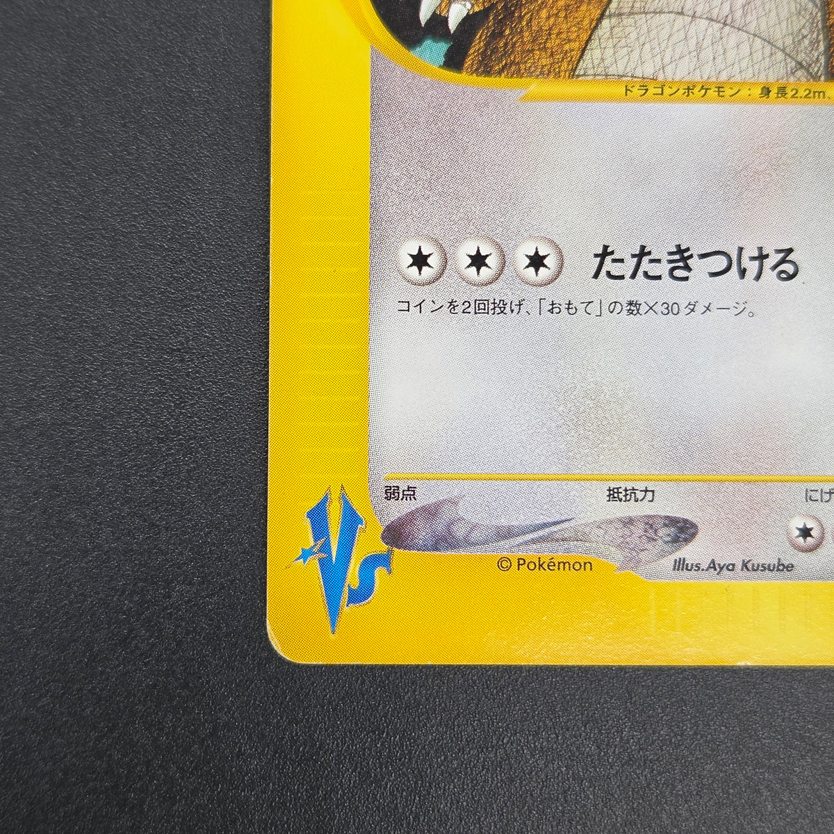 Lance's Dragonite 100/141 VS Series 1st Ed Pokémon Card