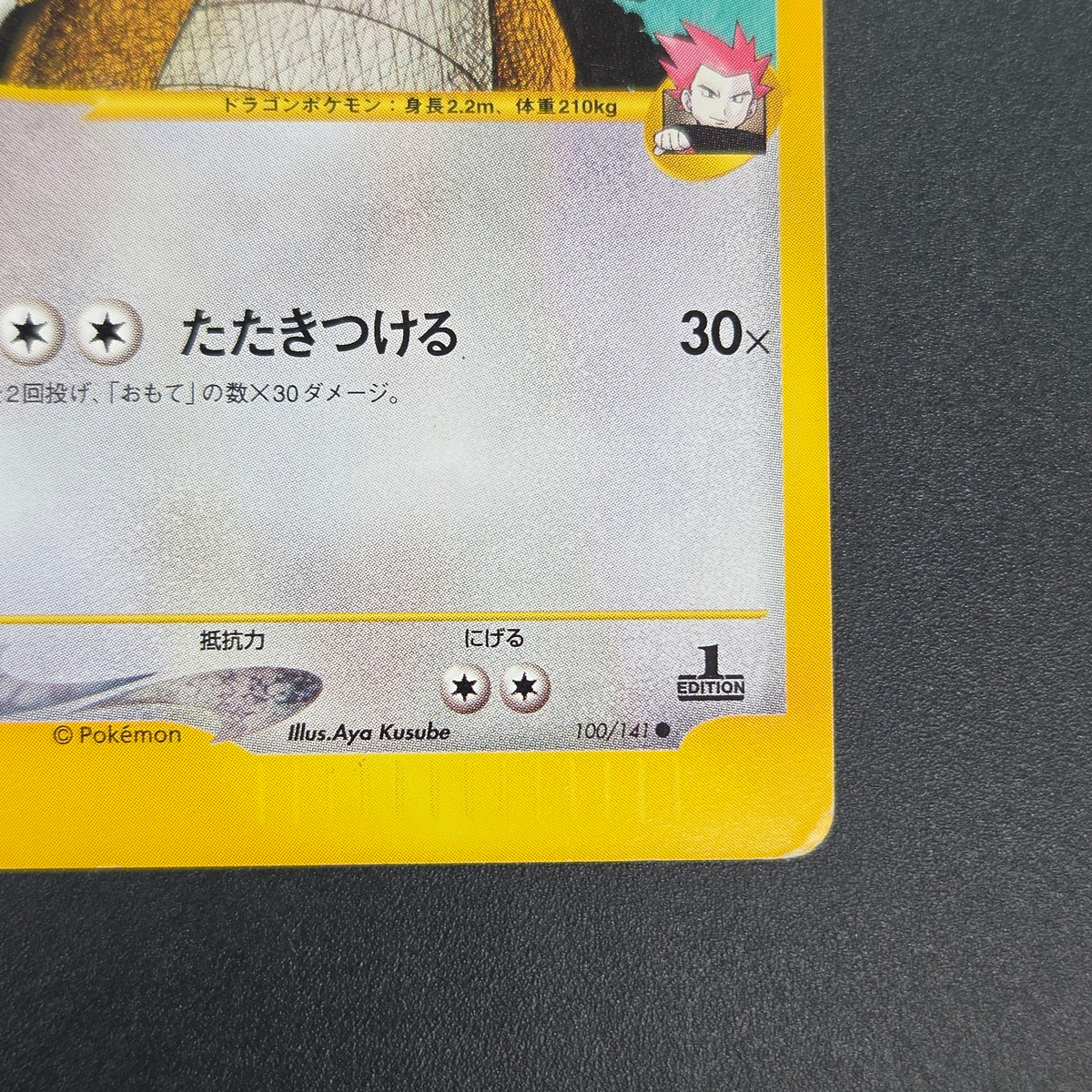 Lance's Dragonite 100/141 VS Series 1st Ed Pokémon Card