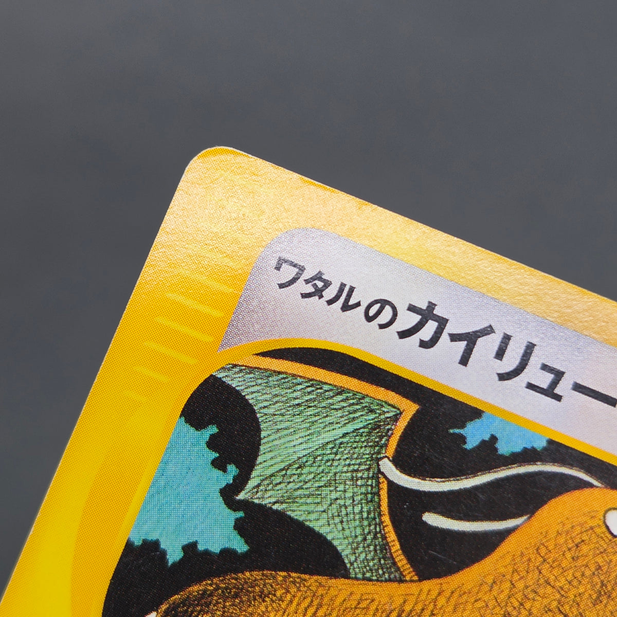 Lance's Dragonite 100/141 VS Series 1st Ed Pokémon Card