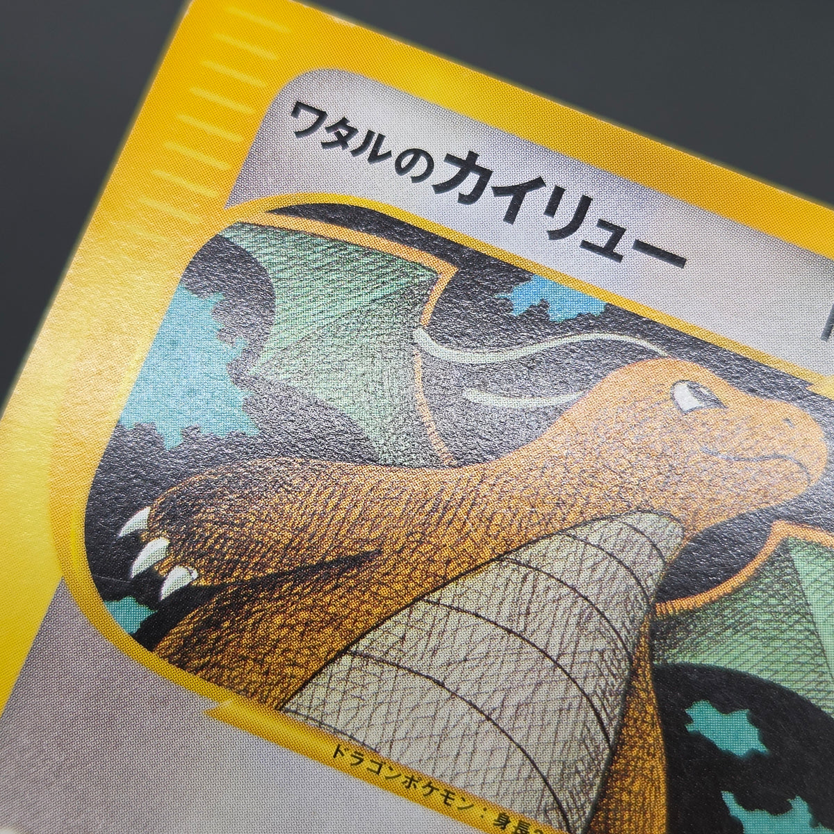 Lance's Dragonite 100/141 VS Series 1st Ed Pokémon Card