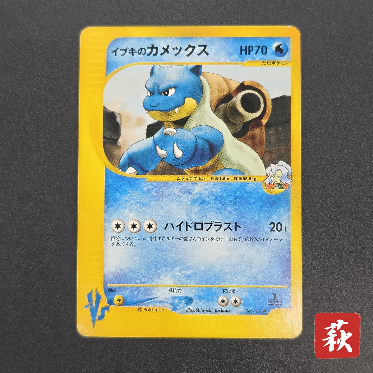 Clair's Blastoise 046/141 VS Series 1st Ed Pokemon Card