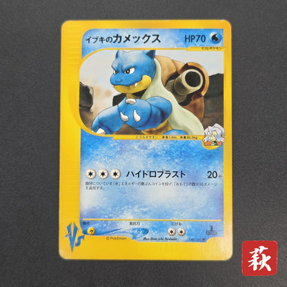 Clair's Blastoise 046/141 VS Series 1st Ed Pokemon Card
