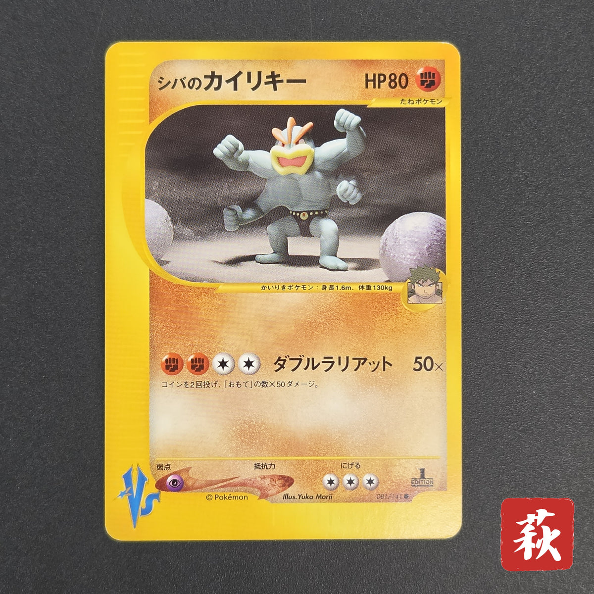 Bruno's Machamp 081/141 VS Series 1st Edition Pokémon Card