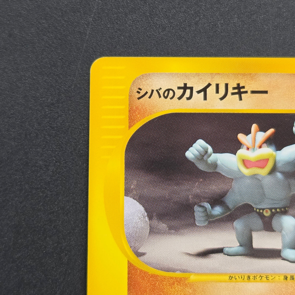 Bruno's Machamp 081/141 VS Series 1st Edition Pokémon Card