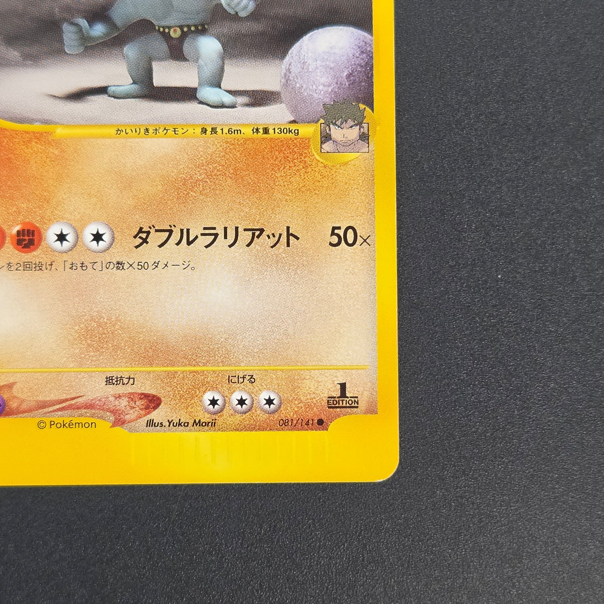 Bruno's Machamp 081/141 VS Series 1st Edition Pokémon Card