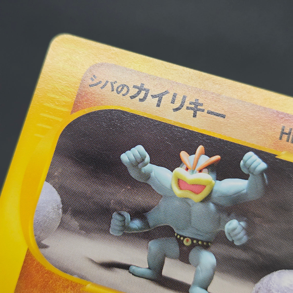 Bruno's Machamp 081/141 VS Series 1st Edition Pokémon Card