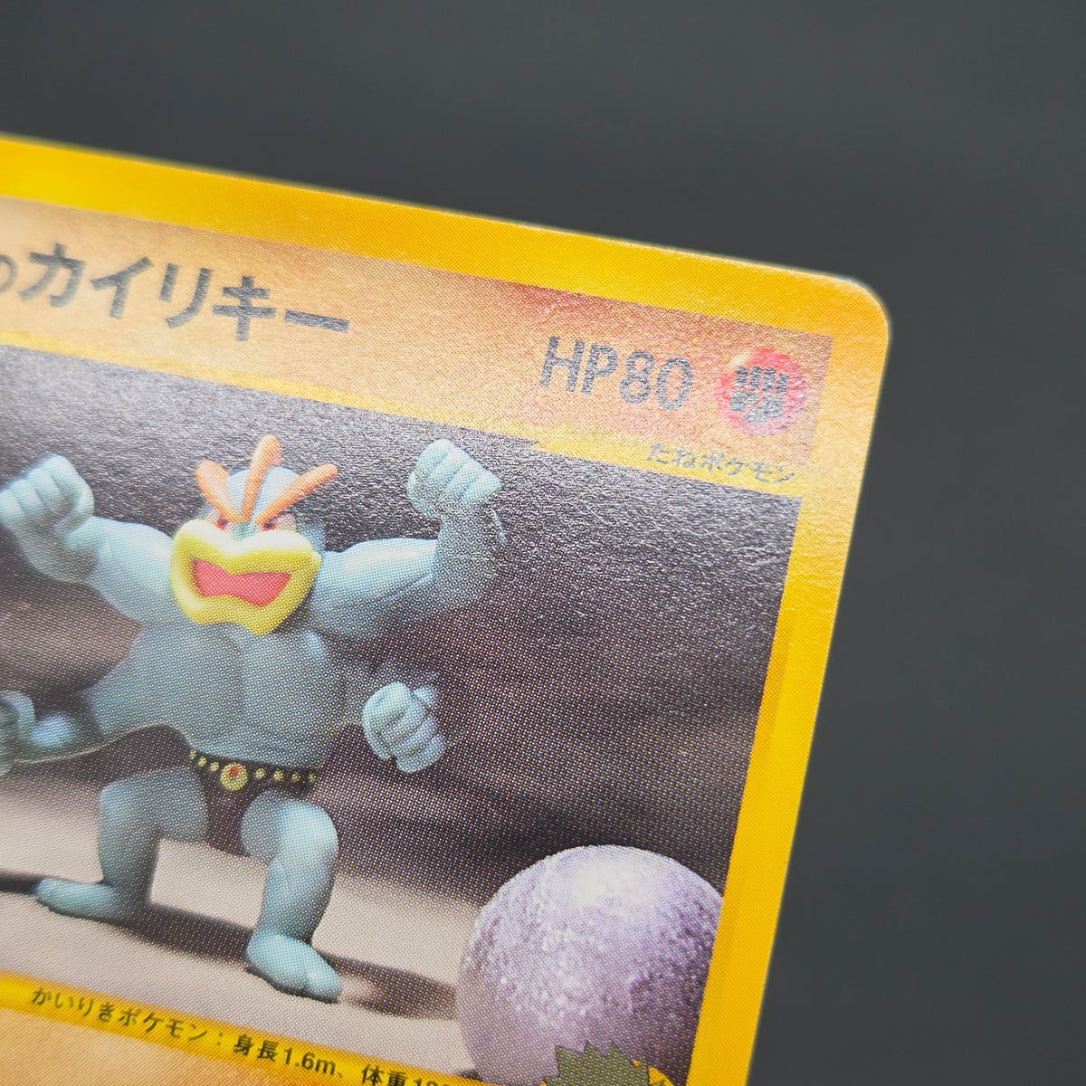 Bruno's Machamp 081/141 VS Series 1st Edition Pokémon Card