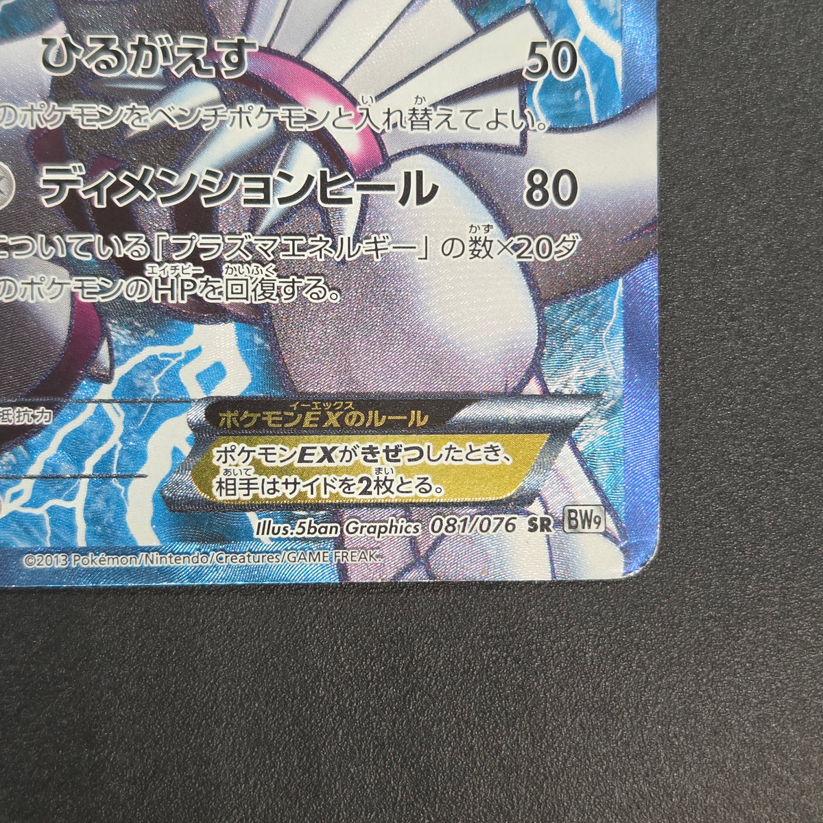 Palkia SR 081/076 BW9 Megalo Cannon Full Art Pokemon Card