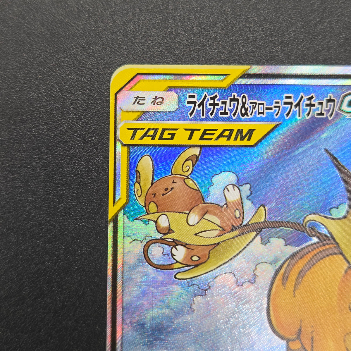 Raichu & Alolan Raichu GX 057/054 Full Art Japanese Card