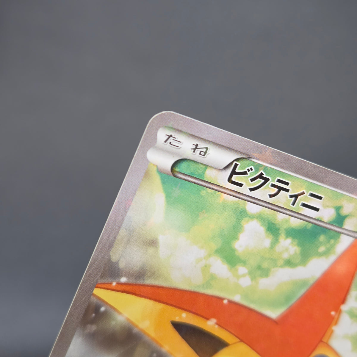 Victini 007/036 CP5 Mythical Legendary Dream Shine Card