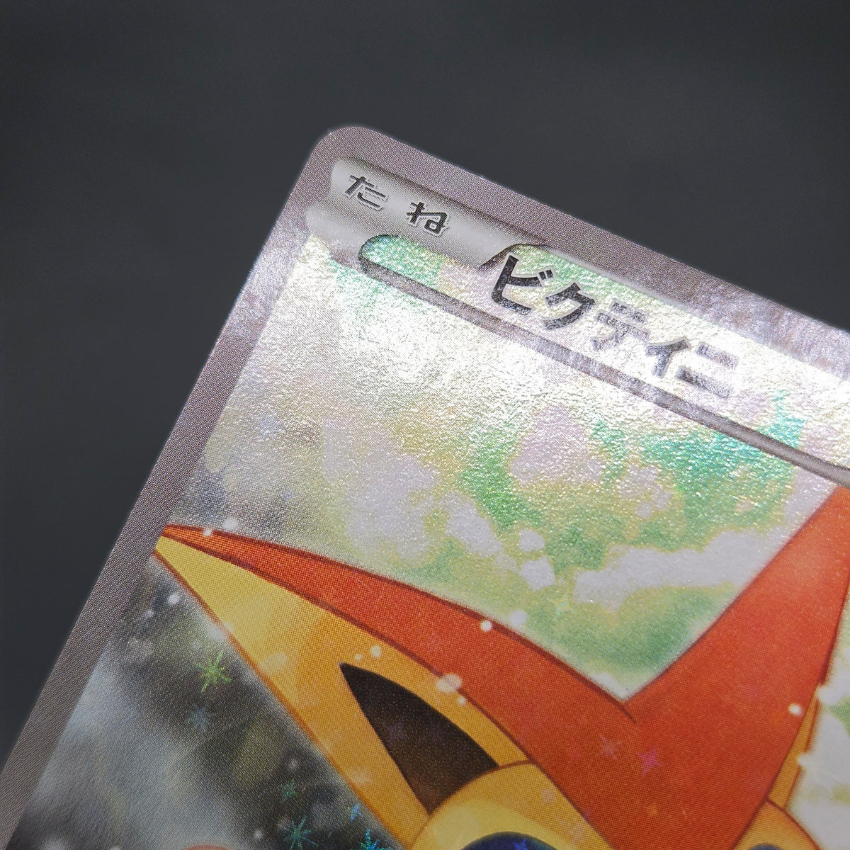 Victini 007/036 CP5 Mythical Legendary Dream Shine Card