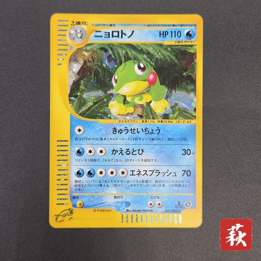 Politoed 031/088 e Series Skyridge Holo 1ED Pokémon Card