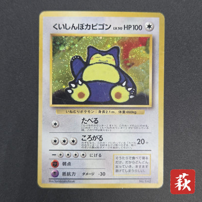 Hungry Snorlax CD Promo Holo No.143 Japanese Pokemon card