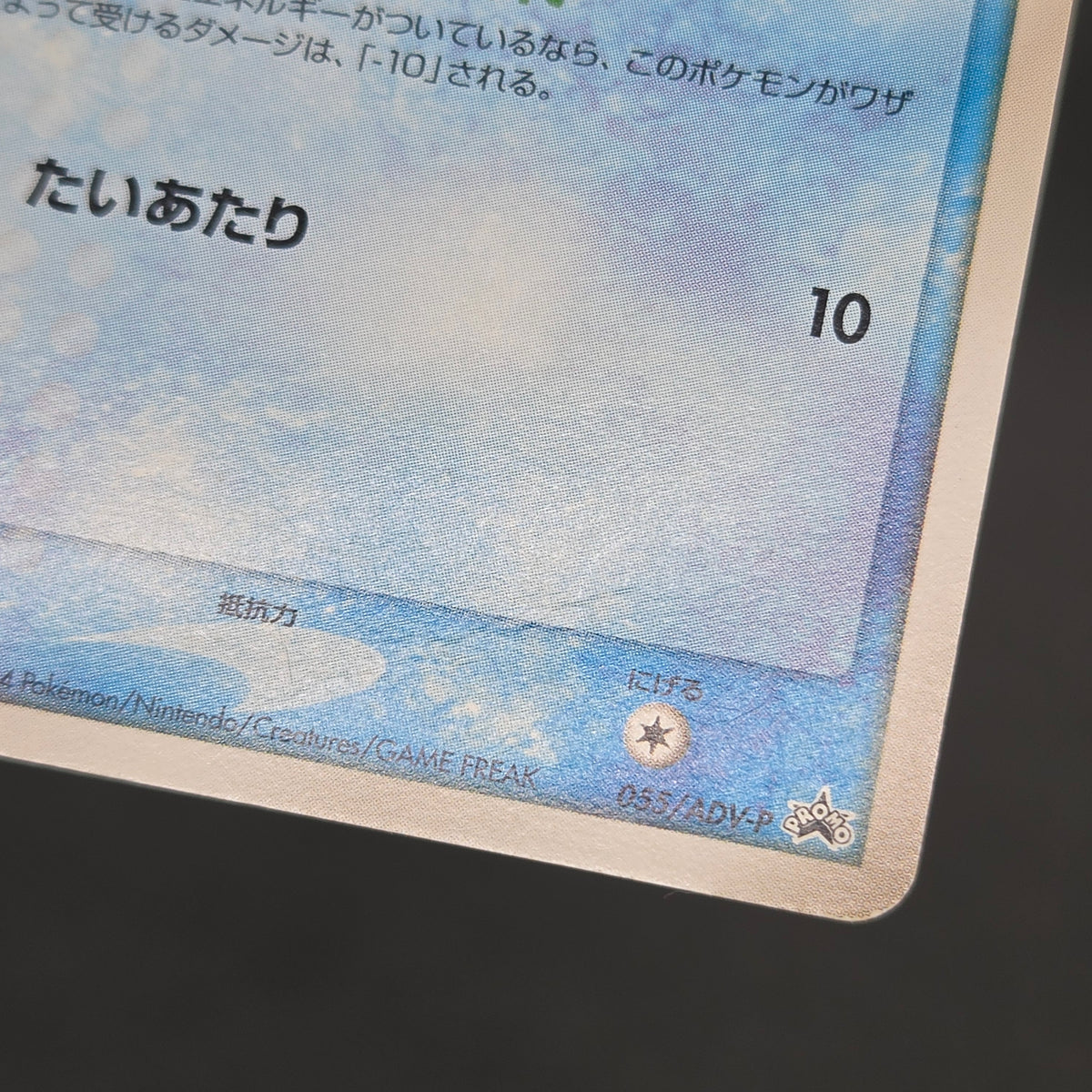Squirtle 055/ADV-P Bulbasaur Charmander Meiji Pokemon Card