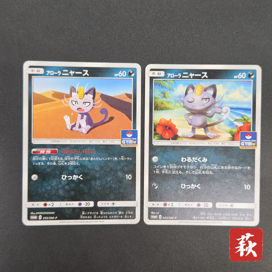 Alolan Meowth 255/SM-P 032/SM-P Promo Gym Pokemon Card