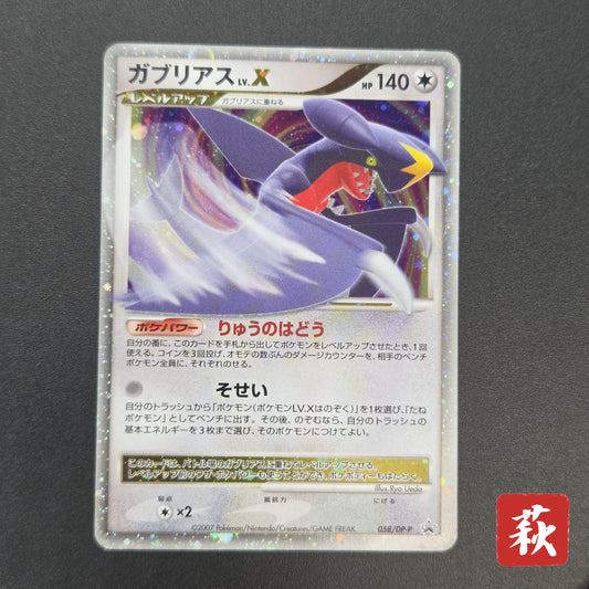 Garchomp LV.X 058/DP-P Promo Secret Shining Pokemon Card