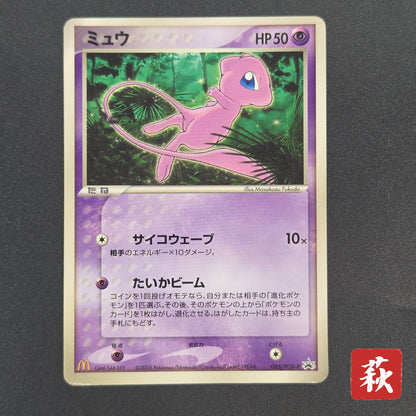 Mew 085/PCG-P Promo McDonald's Japanese Pokemon Card