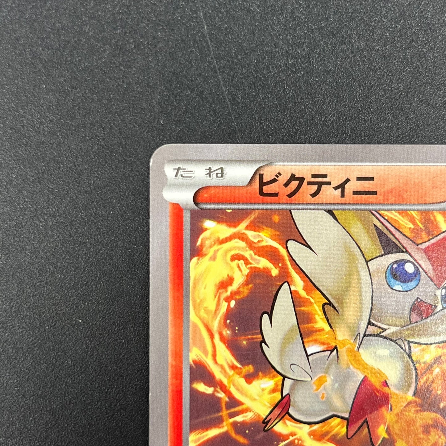 Victini 248/XY-P XY CoroCoro Ichiban! Promo Pokémon Card