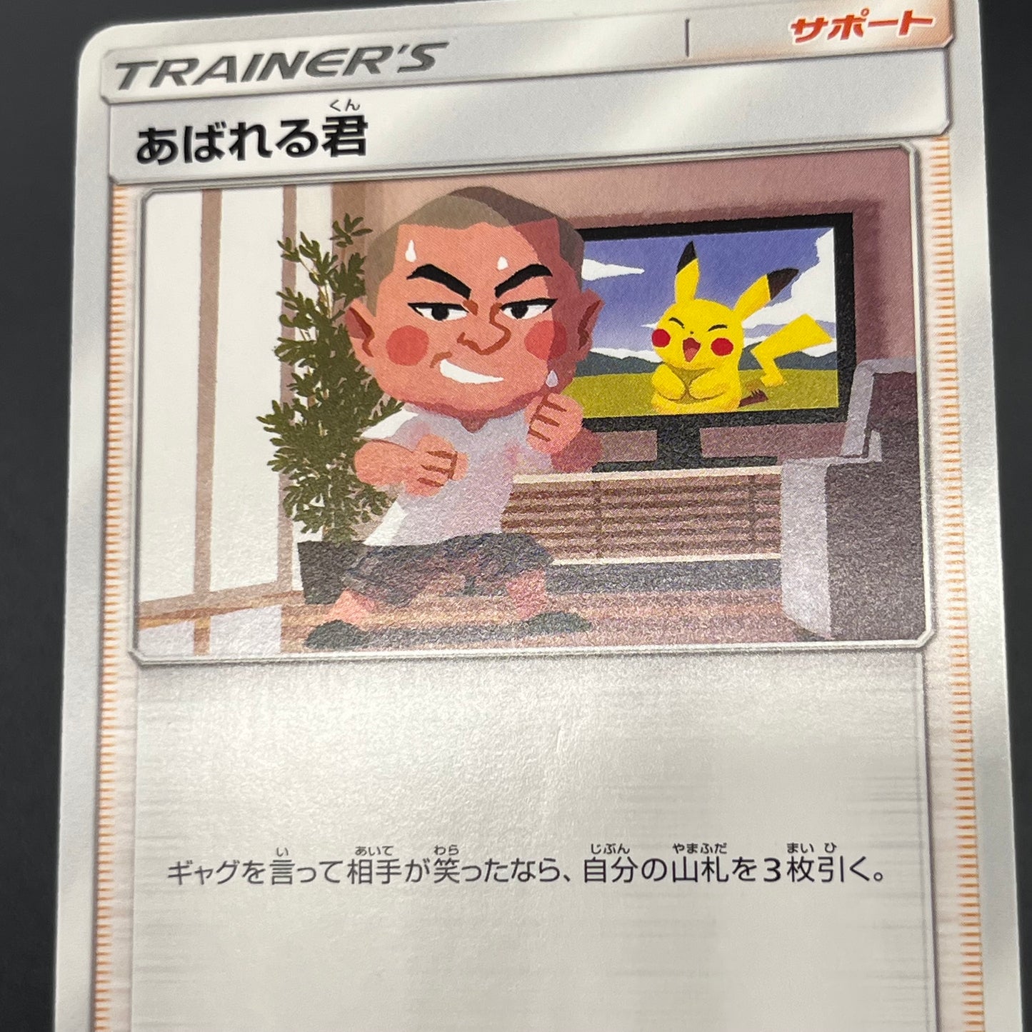 Abareru-Kun 320/SM-P Lets Meet Pikachu & Eevee Promo Card