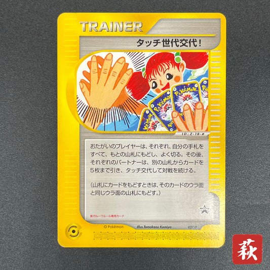 Touch Generation Change! 027/P Promo Japanese Pokemon Card
