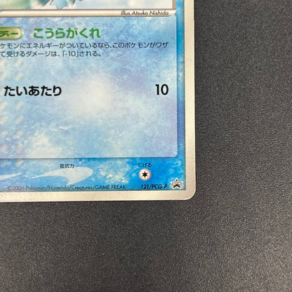 Squirtle 121/PCG-P McDonald's Promo Japanese Pokemon Card