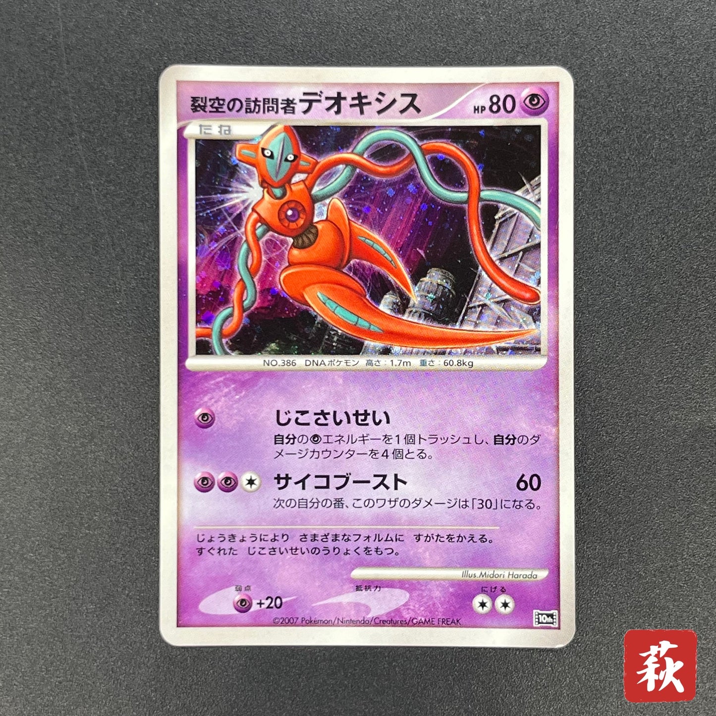 Visitor Deoxys 10th Movie Promo Japanese Pokémon Card