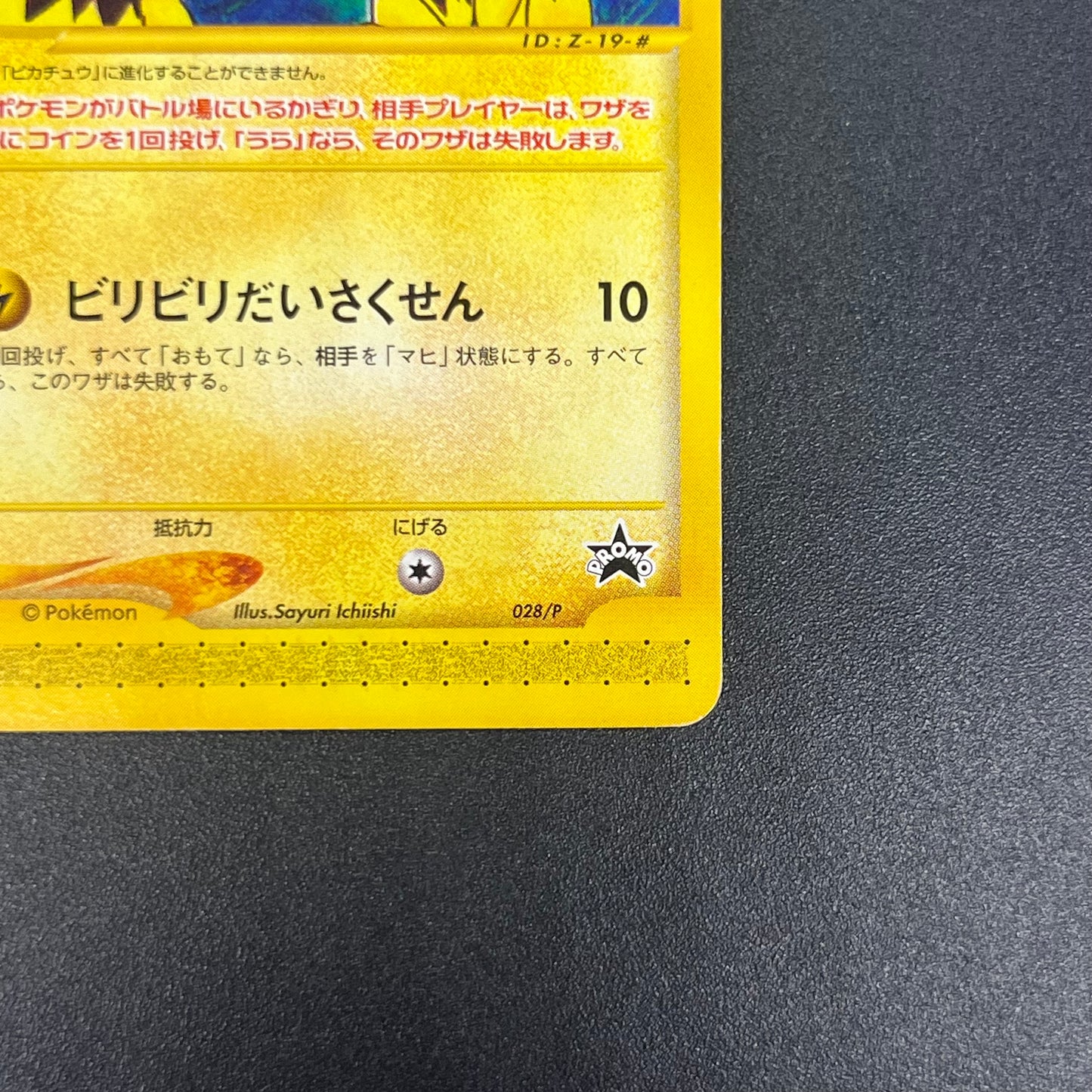 Pichu Bros. 028/P Guardian Movie Promo Pokémon Card